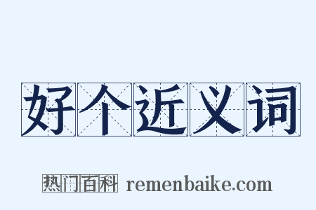 好个近义词是什么意思的图片